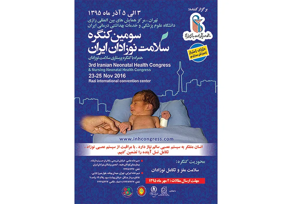 سومین کنگره سلامت نوزادان در ایران